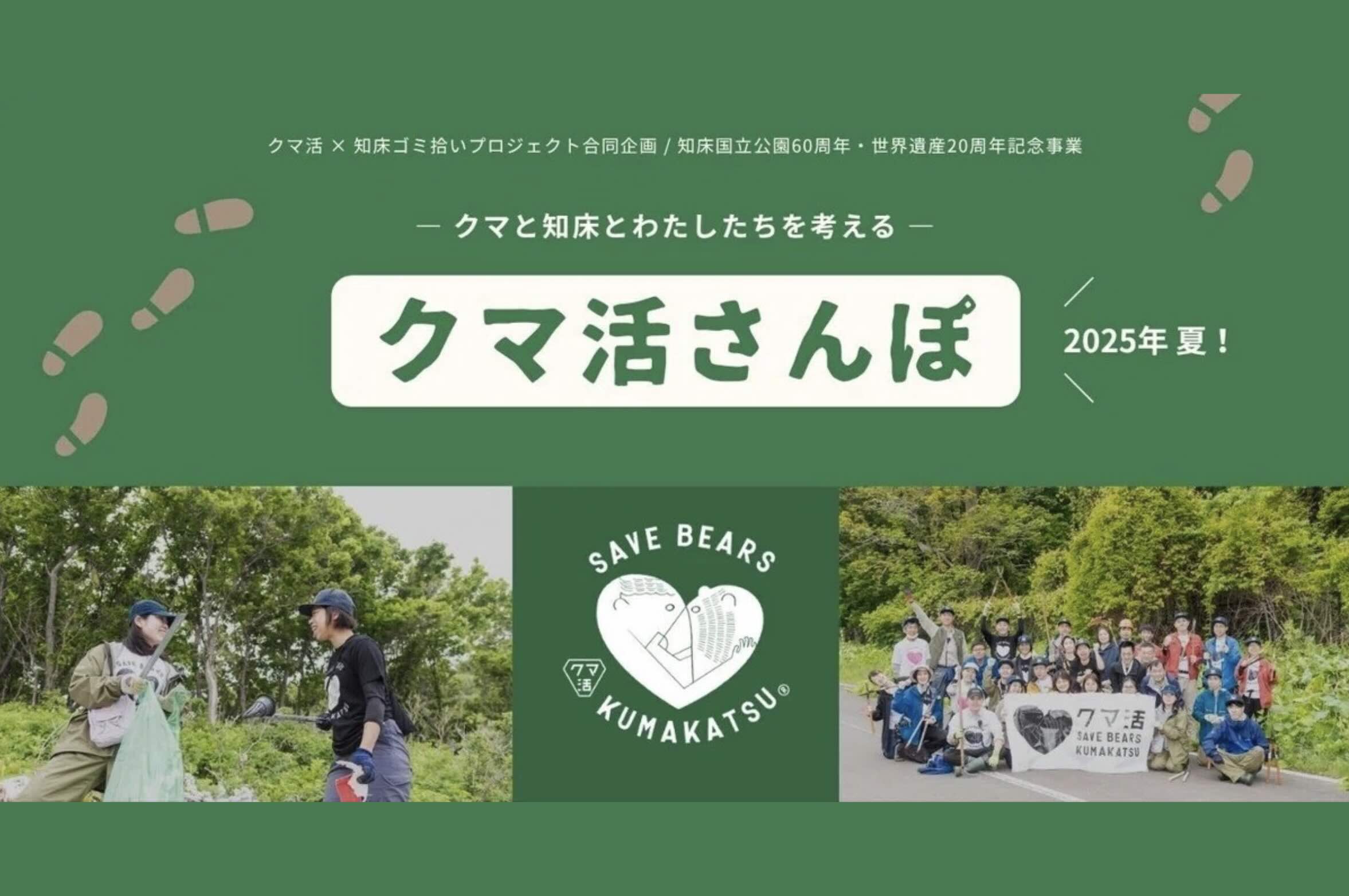 クマ活さんぽ 2025夏が開催されました – Shiretoko 60th 20th｜知床